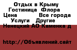 Отдых в Крыму. Гостиница “Флора“ › Цена ­ 1 500 - Все города Услуги » Другие   . Ненецкий АО,Каменка д.